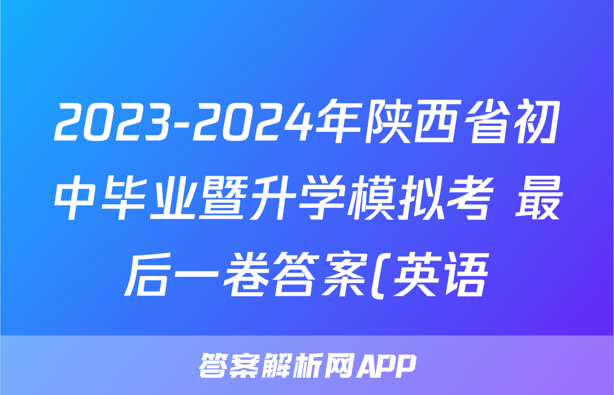 2023-2024年陕西省初中毕业暨升学模拟考 最后一卷答案(英语)